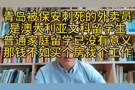 青岛被刺死外卖员是澳洲留学生，普通家庭别去留学名校理工科除外视频封面