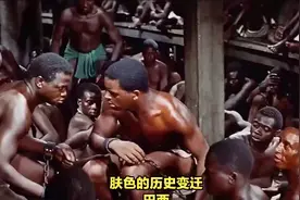 为何巴西黑人并不黑？真实原因有三点视频封面