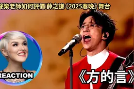 国外声乐老师如何评价 薛之谦《方的言》2025春晚舞台 REACTION
