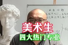 张雪峰说美术设计会被AI代替，而我认为美术四大热门专业很吃香