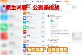 “原生鸿蒙”公测遇挑战：微信无法使用？华为客服来支招！视频封面
