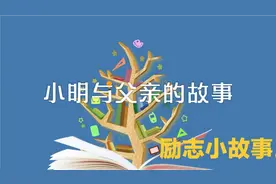 父爱的温暖与力量：小明与父亲的故事视频封面