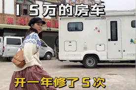 花15万在山东买的房车，开1年就修了5次，小毛病实在是太多了视频封面