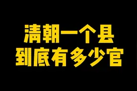 清朝一个县到底有多少官？