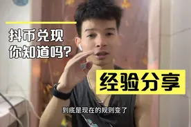 抖币换现金教程来了，很多人说到手佣金不一样，是规则变了吗？