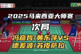 2025马来西亚大师赛，冯彦哲 黄东萍VS德差波 苏皮萨拉#羽毛球#视频封面
