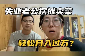 失业老公终于实现自主就业：摆摊卖菜，月入过万目标达成？视频封面