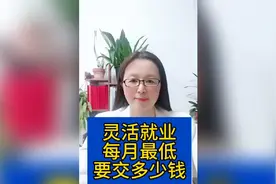 灵活就业按最低基数交每个月要交多少钱视频封面