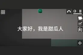 甜瓜游乐场。新版本介绍