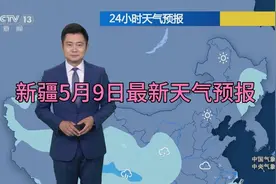新疆天气预报  5月9日至11日视频封面