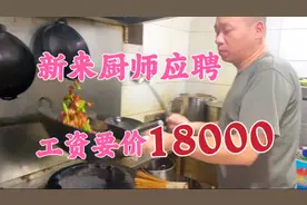 新来厨师应聘试菜湖南小炒肉，工资要价18000，老板会答应吗？