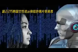 韩国女性成ai换脸色情片受害者视频封面