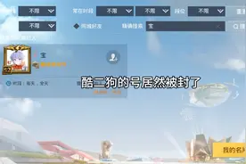 酷二狗的号居然被封了
