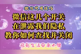 微信这几个开关在偷偷泄露我们的隐私，教你如何查找并关闭他们。视频封面
