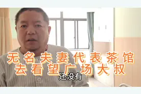 广场大叔遭受无妄之灾住进医院，无名带着浪浪和没过期八宝粥看望视频封面