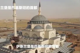 在家看世界了解巴铁首都：伊斯兰堡视频封面