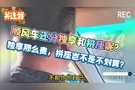 顺风车还分独享和拼座呢？独享那么贵，拼座岂不是不划算？