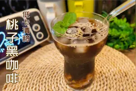 自制低卡桃子冰美式，不放糖冰凉又清甜，自律管理期黑咖啡新喝法