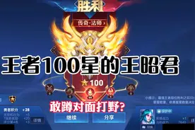 王者100星晋级赛，还敢蹲对面打野？