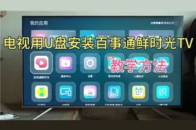 电视用U盘安装（百事通鲜时光TV）教学方法