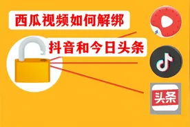 西瓜视频如何解绑，抖音和今日头条，两分钟教你操作
