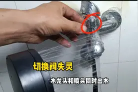 淋浴水龙头切换阀失灵？喷头与水龙头同时出水，不花钱修好