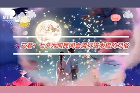 民俗学家、作家艾君：七夕为何民间会流行送木梳习俗？