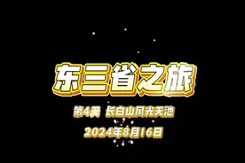 东三省之旅 第4天 长白山风光天池 2024年8月16日视频封面