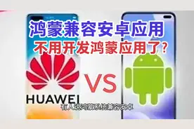 华为鸿蒙兼容安卓apk软件，所以没有必要开发鸿蒙软件？视频封面