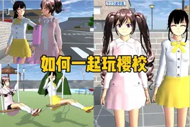 樱花校园模拟器：如何和闺蜜一起玩樱校？