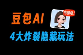 豆包电脑版的4个隐藏技巧，一定要偷偷收藏...