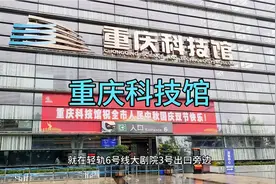 重庆科技馆，一个溜娃的好去处，动手又动脑，快来看看吧视频封面