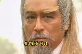 黄药师对比，来看什么才是“一见药师误终身”！