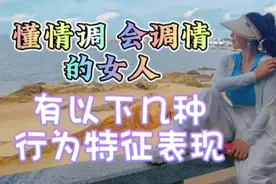 你喜欢懂情调的女人吗？你是个会调情的女人吗？以下行为表现特征视频封面