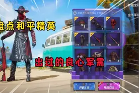 盘点和平精英 出过的良心军需！