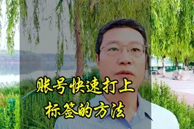新人做抖音如何打标签。抖音账号快速打上标签的方法