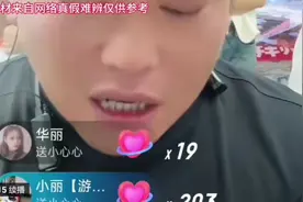 欣欣姐姐真颠覆三观，看看网红游三直播怎么回应的视频封面