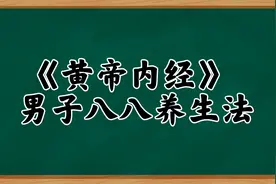 《黄帝内经》之男子八八养生法视频封面