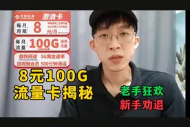 罕见的8元100G流量卡，还能再领一年视频会员，揭秘其中的真相视频封面