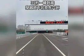 现场直击！北京东六环隧道今晨通车！31秒一镜到底带你穿越隧道视频封面