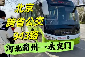 跨省开4小时还是公交车？北京公交943路，河北霸州发往永定门视频封面
