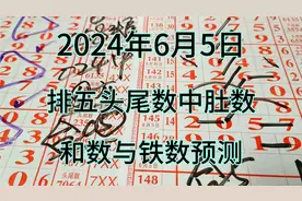 6月5日，排五头尾数中肚数，合数与铁数预测视频封面