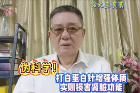 伪科学！打白蛋白针增强体质，实则损害肾脏功能视频封面
