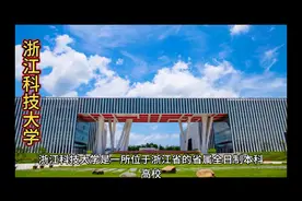 浙江科技大学（公办本科）视频封面
