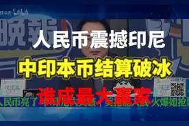 人民币震撼印尼！中印本币结算破冰，谁成最大赢家？视频封面