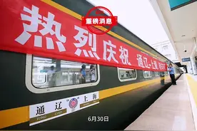 热烈祝贺通辽至上海K668/7次旅客列车开通运行视频封面