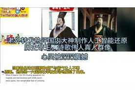 TikTok看中国网友Ai还原中国历史帝王诗人群像，老外被震撼心灵视频封面