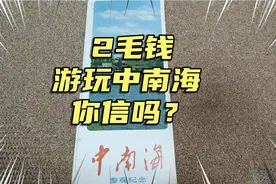 花2毛钱老百姓游玩中南海，你信吗？