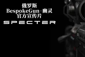 【国语 】俄罗斯 BespokeGun-幽灵 狙击步枪 官方宣传片
