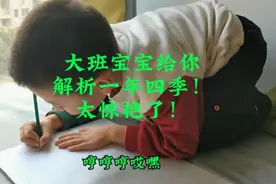 大班宝宝解析一年四季！惊艳到我了！